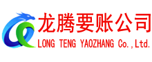 龙湖龙腾收债公司